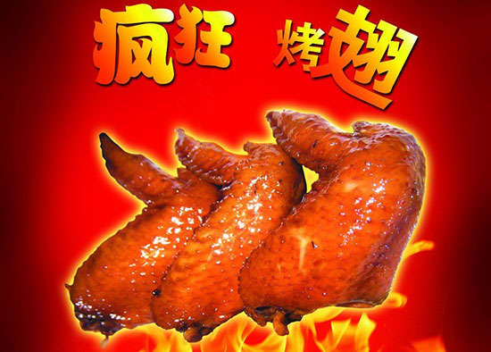 西工疯狂烤翅